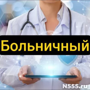 Купить больничный лист в Исилькуле