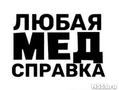 Купить медицинскую справку в Таре
