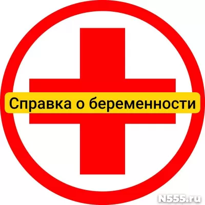 Купить справку о беременности в Омске, официально