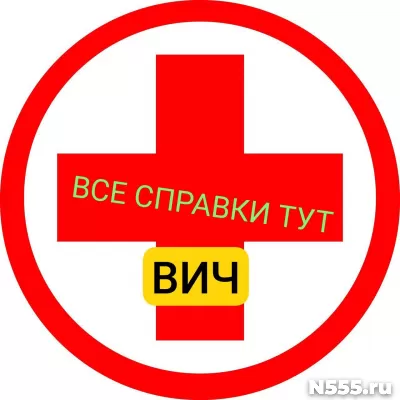 Заказать справку вич, сифилис, гепатит в Омске
