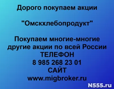 Покупаем акции «Омскхлебопродукт»